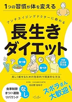 Amazon.co.jp: 長生きダイエット eBook : 日比野佐和子: Kindle